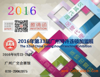 投資加盟創業好去處 2016廣州特許加盟展