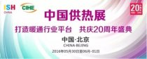 2016中國供熱展 智能化產(chǎn)品密集涌現(xiàn)