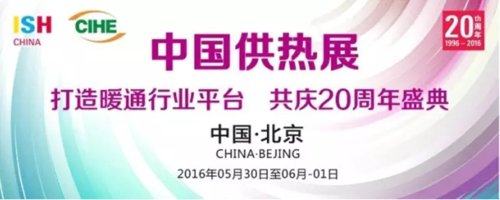 2016中國供熱展月底開幕 三大主線彰顯行業(yè)趨勢