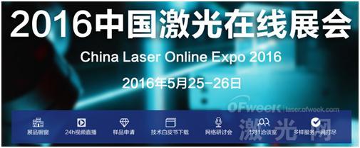 掀起“互聯網+”風潮 “2016中國激光在線展會”(圖2)