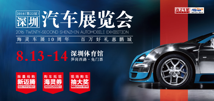 8月13日帶你到市體看深圳汽車展覽會(huì)(圖1)