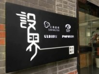 強強聯合:優料寶&amp;新聯紡聯合「設界」展廳開業