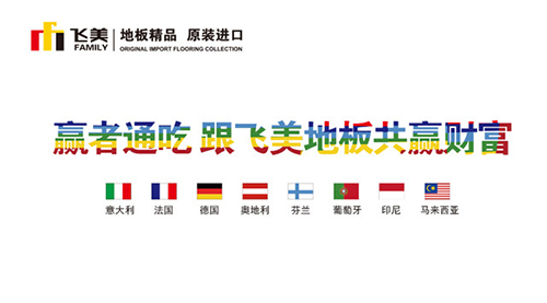 飛美原裝進口地板與您共贏財富,上海國際地板展見!(圖2) 2 900 500_副本.jpg