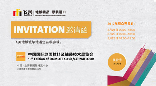 飛美原裝進口地板與您共贏財富,上海國際地板展見!(圖6) 內容.jpg